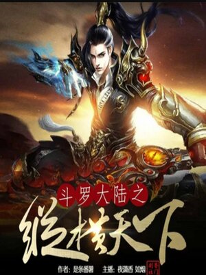cover image of 斗罗大陆之纵横天下2